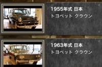 MEGA WEBのヒストリックカー展示をさらに楽しむスマホアプリ 画像