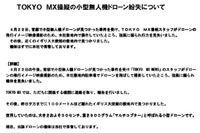 「首相官邸ドローン落下事件」報道のためのTOKYO MXドローンが落下 画像