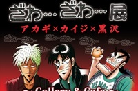 『カイジ』『アカギ』作者・福本伸行氏の世界にどっぷりひたれる企画展 画像