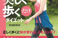 正しい姿勢で歩くだけ…見た目年齢が5才若返るウォーキング法 画像