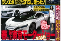 CR-Z 次期型を予想、まだまだ続くホンダスポーツ…ベストカー2015年5月26日号 画像