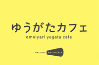 「ゆうがたカフェ」でキックオフ、おもいやりライト運動…5月12日 画像