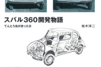 てんとう虫の誕生の軌跡に迫る…スバル360開発物語 画像