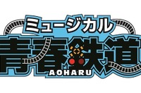 鉄道を擬人化…同人誌発コミック『青春-AOHARU-鉄道』がミュージカルに 画像