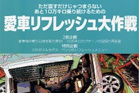 そうか! ……10万キロ超のクルマをこうリフレッシュする 画像