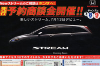 【ホンダ ストリーム 新型発表前】デビューは7月13日 画像