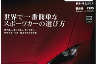 世界で1番簡単なスポーツカーの選び方とは？…カーセンサー 2015年6月号 画像