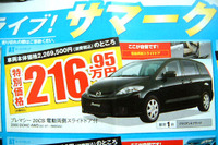 【新車値引き情報】ストリーム 対策?　プレマシー、MPV、グランディス ほか 画像