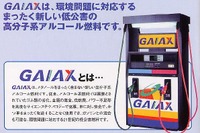 「新燃料つぶしに徹底抗戦する!!」ガイアエナジーが会見 画像
