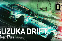 【D1グランプリ】第2戦、鈴鹿サーキットで開催…5月16・17日 画像