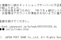 ID、パスワードを搾取…「ゆうちょ銀行」騙るスパムメールが横行中 画像