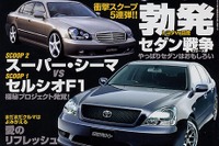 トヨタ『セルシオF1』対日産『スーパーシーマ』、新型セダン対決 画像