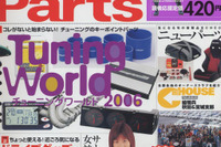 チューニングを楽しむ必須アイテム 画像