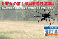 JUIDA、試験飛行場をつくばに開設…無人航空機の研究開発を支援 画像