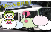 都電荒川線「路面電車の日」イベント、「とあらん号」お披露目…6月7日 画像