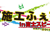 初の痛車施工イベント「DIY施工ふぇすた in FSW」開催…5月29日 画像