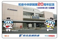 泉北高速鉄道、和泉中央駅開業20周年の記念カード発売 画像