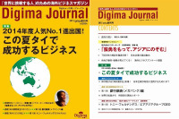 海外ビジネスマガジン「Digima~出島~ジャーナル」が創刊 画像