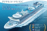 プリンセス・クルーズ、2016年日本発着クルーズを発表…初心者向けショートクルーズも設定 画像