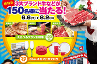 ラビット、ブランド牛などが当たる買取キャンペーンを実施…6月6日~8月2日 画像