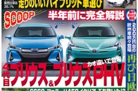 次期 プリウス には2つの顔? 燃費は40km/リットルの大台へ…ベストカー2015年7月10日号 画像
