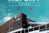 東急電鉄、武蔵小杉駅開業70周年の記念切符発売…イベントも開催 画像