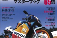 2ストローク究極の完成形…NSR250R マスターブック 画像