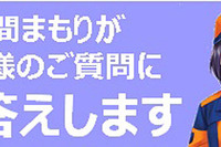JAF Webサイト、対話型Q&Aシステムを導入…ナビゲーターは「久留間まもり」 画像