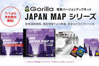 ゼンリン、ゴリラ専用バージョンアップキット JAPAN MAP 15 を発売 画像