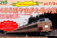 JR東日本、485系国鉄色編成の夜行列車ツアーを企画…7月3日 画像