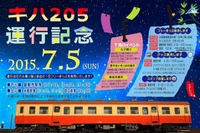 水島臨海鉄道、7月のキハ205臨時運行で記念イベント…倉敷市駅では七夕飾りも 画像
