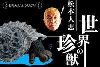 松本人志プロデュースの“カプセル怪獣”…スマホをかざせば鳴き声が 画像