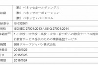 ベネッセ、関連会社とともに情報セキュリティ国際認証を取得 画像