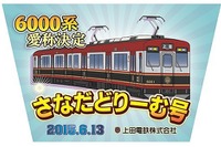 上田電鉄6000系、愛称は「さなだどりーむ号」に 画像