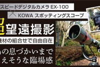 カシオ、野鳥撮影に最適なキットを販売…遠方を狙える「デジスコ」 画像