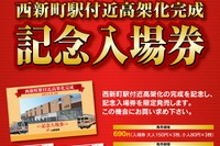 山陽電鉄、西新町駅付近の高架化完成で記念切符発売 画像