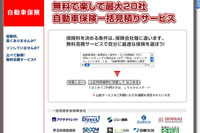 「自動車保険一括見積り」がリニューアルオープン 画像