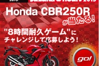 リアルに“8時間耐久”で CBR250R をゲット!!　プレゼントキャンペーン開催 画像