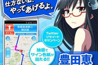 MAPLUS+、キャラチェンジ第6弾「豊田恵」の提供を開始…エディア 画像