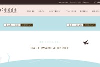 【夏休み】萩・石見空港、東京・大阪線の運賃助成キャンペーンを実施 画像