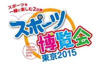 メダリストとふれあう「スポーツ博覧会・東京2015」…10月開催 画像