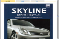 これっていいの!? 新型『スカイライン』内部資料、オークションに流出 画像