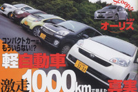 軽5台&5人が挑む 1泊2日の1000km行 画像