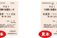 つくばエクスプレス、今夏もフリー切符発売…7月18日から 画像