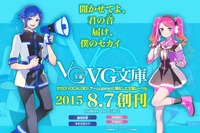 ボカロ&ゲームに特化の『VG文庫』…100万部のヒット作を文庫化 画像