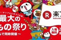 楽天、お買い物イベント『楽フェス』開催…セールあり、300店が参加 画像