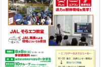 【夏休み】JALとビックカメラが体験イベント…リサイクル工場見学と「そらエコ教室」 画像