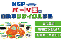 NGP、自動車用リユース部品のダイレクト販売をAmazonで開始 画像
