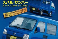 最後のスバル内製サンバー“6代目だけ”に特化した「メンテナンス&バイヤーズガイド」 画像