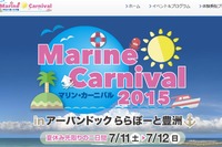 「マリンカーニバル2015 in アーバンドックららぽーと豊洲」を開催…7月11・12日 画像